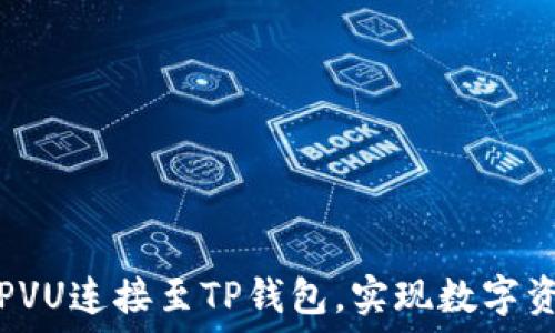   
如何将PVU连接至TP钱包，实现数字资产管理