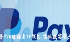   如何将PVU连接至TP钱包，