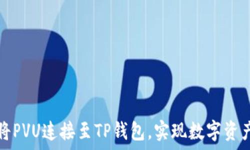   
如何将PVU连接至TP钱包，实现数字资产管理