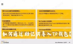 如何通过助记词导入TP钱包