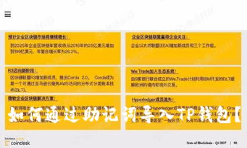 如何通过助记词导入TP钱包？