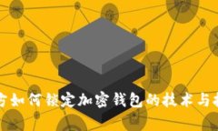 警方如何锁定加密钱包的