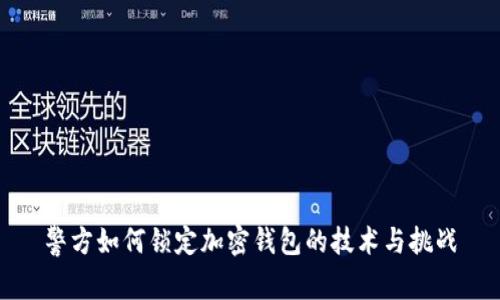 警方如何锁定加密钱包的技术与挑战