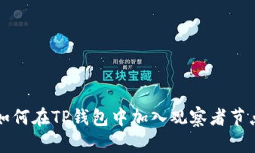 如何在TP钱包中加入观察者节点