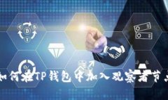 如何在TP钱包中加入观察者