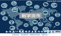 如何在TP钱包购买未发行的