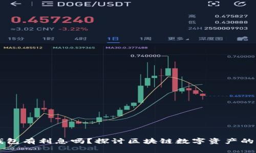 区块链钱包有利息吗？探讨区块链数字资产的增值潜力