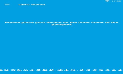  区块链钱包的全景解析：安全性、使用方法与未来趋势