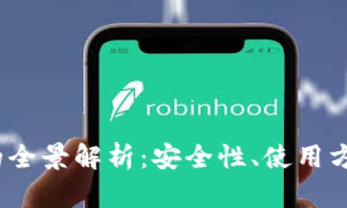  区块链钱包的全景解析：安全性、使用方法与未来趋势