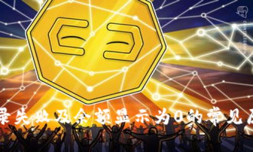 区块链钱包登录失败及余额显示为0的常见原因与解决方法