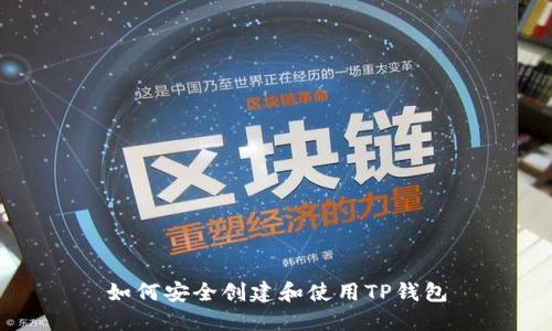 如何安全创建和使用TP钱包
