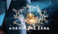 如何操作TP观察钱包：完整