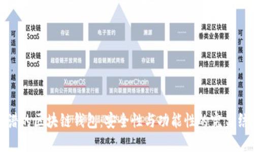 靠谱的区块链钱包：安全性与功能性的完美结合