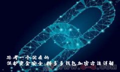 思考一个优质的保护资金