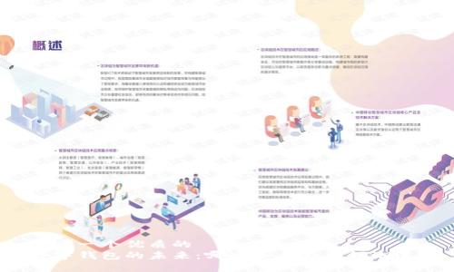 思考一个优质的  
数字钱包的未来：哪些企业在引领潮流？