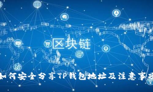 如何安全分享TP钱包地址及注意事项