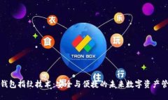 TP钱包指纹技术：安全与便
