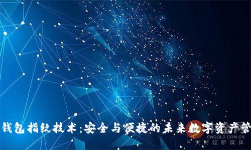 TP钱包指纹技术：安全与便捷的未来数字资产管理
