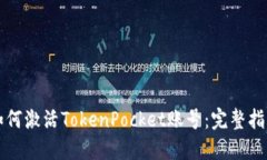 如何激活TokenPocket账号：完
