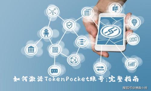 如何激活TokenPocket账号：完整指南