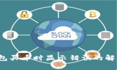  TP钱包买币时显示错误的