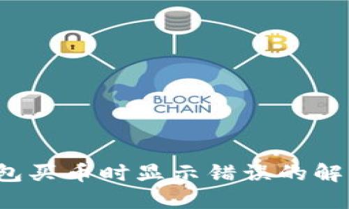  TP钱包买币时显示错误的解决方案