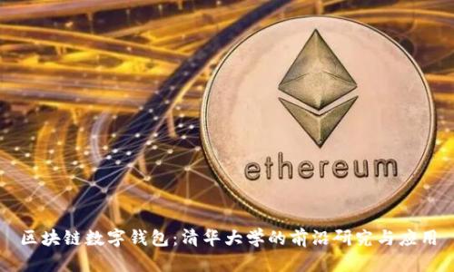 区块链数字钱包：清华大学的前沿研究与应用