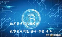 数字货币钱包好用的数字