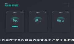  如何应对TP钱包助记词泄