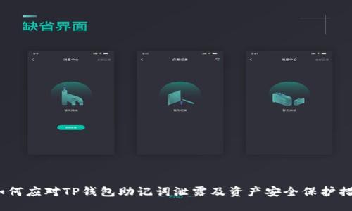  如何应对TP钱包助记词泄露及资产安全保护措施