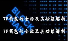 TP钱包的全称及其功能解析