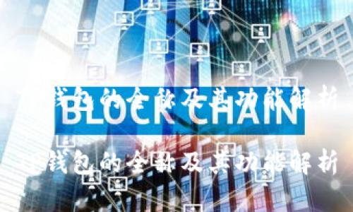 TP钱包的全称及其功能解析

TP钱包的全称及其功能解析