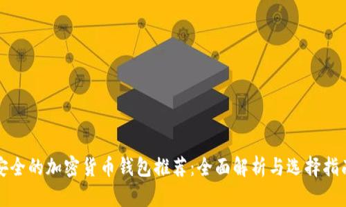 安全的加密货币钱包推荐：全面解析与选择指南