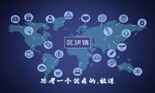 思考一个优质的，放进