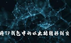 如何将TP钱包中的以太坊转