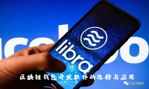  区块链钱包开发软件的选择与应用