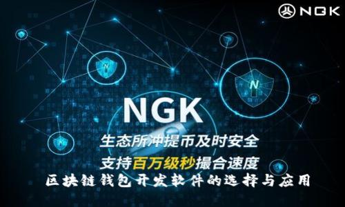 区块链钱包开发软件的选择与应用