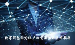 数字钱包绑定账户的重要