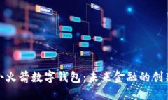 欧洲小火箭数字钱包：未