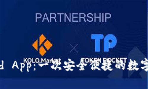 加密钱包World App：一次安全便捷的数字资产管理体验