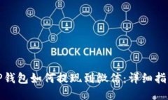 TP钱包如何提现到微信：详