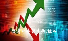 思考一个优质的，放入
