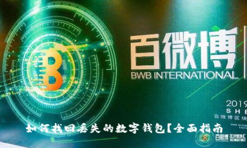 如何找回丢失的数字钱包？全面指南