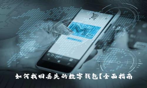 如何找回丢失的数字钱包？全面指南