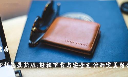 优质

TP钱包最新版：轻松下载与安全支付的完美结合