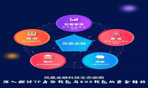 深入探讨TP身份钱包与EOS钱包的资金转移