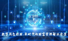 数字钱包招财：新时代的