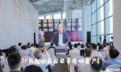 TP钱包被盗后能否追回资产