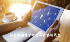 如何拥有并管理您的区块