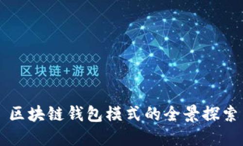 区块链钱包模式的全景探索